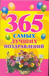 365 самых лучших поздравлений