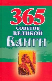 365 советов великой Ванги