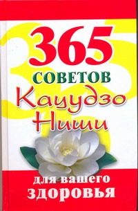 365 советов Кацудзо Ниши для вашего здоровья
