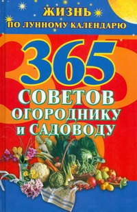 365 советов огороднику и садоводу. Жизнь по лунному календарю 365 советов огороднику и садоводу. Жизнь по лунному календарю Ольшевская Н.