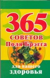 365 советов Поля Брэгга для вашего здоровья