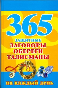 365. Защитные заговоры, обереги, талисманы на каждый день