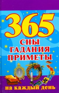365. Сны, гадания, приметы на каждый день