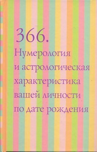 366. Нумерология и астрологическая характеристика вашей личности по дате рождени