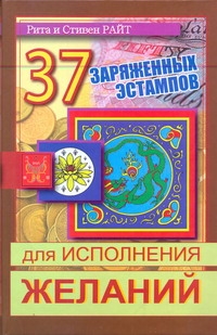 37 заряженных эстампов для исполнения желаний 37 заряженных эстампов для исполнения желаний Райт Рита