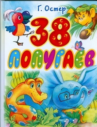 38 попугаев
