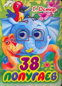 38 попугаев