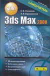 3ds Max 2008. Самоучитель