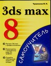 3ds max 8 робинсон джош моделирование 3ds max 8 руководство дизайнера