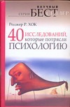 40 исследований, которые потрясли психологию