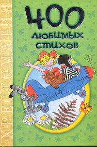 400 любимых стихов
