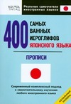 400 самых важных иероглифов японского языка. Прописи