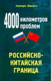 4000 километров проблем. Российско-китайская граница