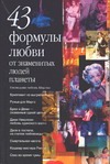 43 формулы любви от знаменитых людей планеты