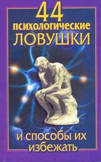 

44 психологические ловушки и способы их избежать