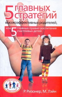 5 главных стратегий высокоэффективных родителей, или 5 главных правил воспитания