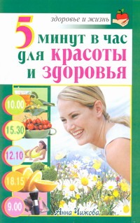 5 минут в час для красоты и здоровья 5 минут в час для красоты и здоровья Чижова Анна