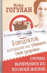5 продуктов, которыми мы убиваем свое здоровье 5 продуктов, которыми мы убиваем свое здоровье Гогулан М.Ф.