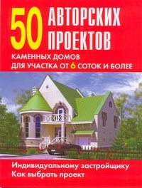 50 авторских проектов каменных домов для участка от 6 соток и более 50 авторских проектов каменных домов для участка от 6 соток и более