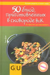 50 блюд, приготовленных в сковородке вок 50 блюд, приготовленных в сковородке вок Дузи Таня