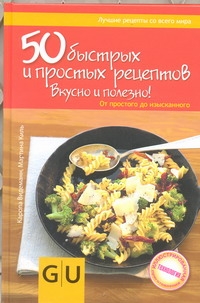

50 быстрых и простых рецептов. Вкусно и полезно!
