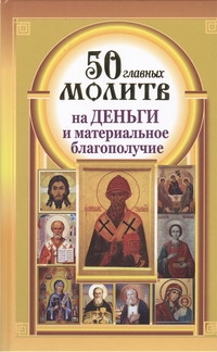 50 главных молитв на деньги и материальное благополучие 50 главных молитв на деньги и материальное благополучие Берестова Н