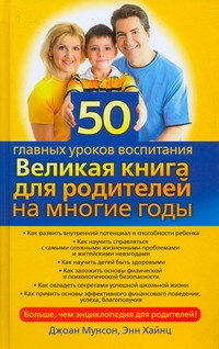 50 главных уроков воспитания