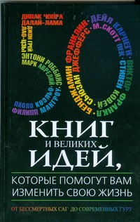 50 книг и великих идей, которые помогут вам изменить свою жизнь