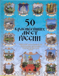 чурилова л 200 красивейших мест планеты Сингаевский Вадим Николаевич 50 красивейших мест России