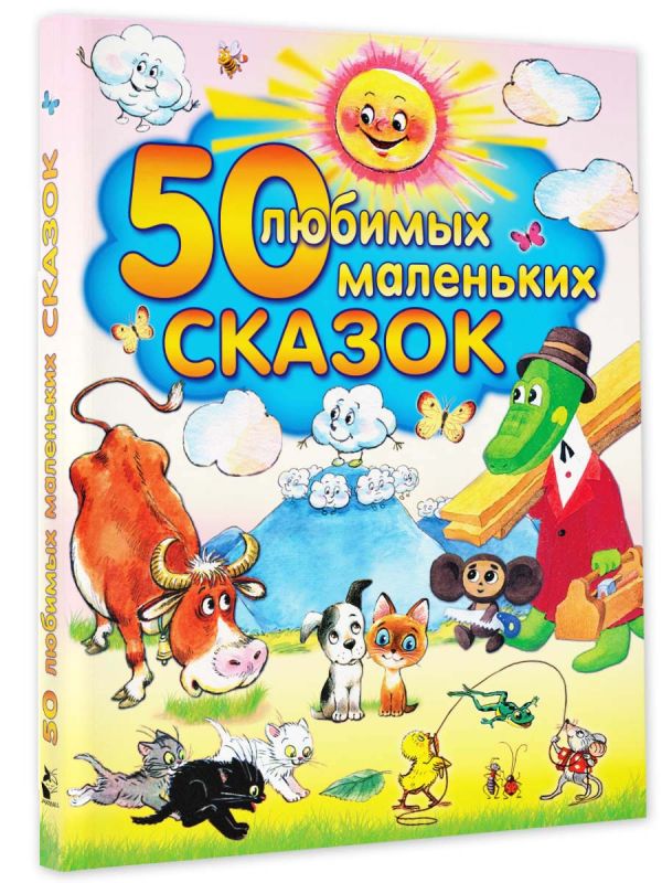 50 любимых маленьких сказок 50 любимых маленьких сказок .