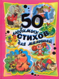 50 любимых стихов для малышей 50 любимых стихов для малышей
