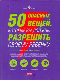 50 опасных вещей, которые вы должны разрешить своему ребенку 50 опасных вещей, которые вы должны разрешить своему ребенку Тулли Гивер