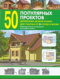 

50 популярных проектов деревянных домов и бань для участка от 6 соток и более
