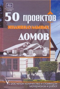 Молотов И. И. 50 проектов индивидуальных домов