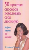 50 простых способов побаловать себя любимую 50 простых способов побаловать себя любимую Турлес Стефани