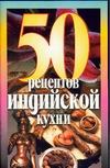 50 рецептов индийской кухни 50 рецептов индийской кухни Рзаева Е.С.