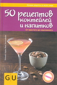 50 рецептов коктейлей и напитков 50 рецептов коктейлей и напитков Адам