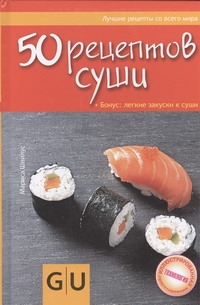 

50 рецептов суши. + Бонус: легкие закуски к суши