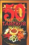 50 рецептов тайской кухни 50 рецептов тайской кухни Рзаева Е.С.