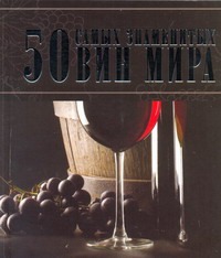 50 самых знаменитых вин мира