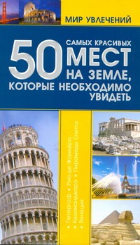 50 самых красивых мест на земле,которые необходимо увидеть