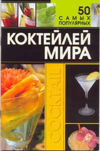 50 самых популярных коктейлей мира