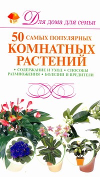 

50 самых популярных комнатных растений