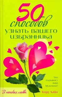 50 способов узнать вашего избранника 50 способов узнать вашего избранника Лайн Тодд