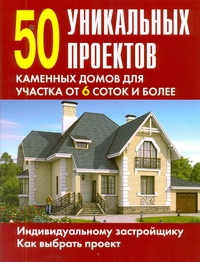 

50 уникальных проектов каменных домов для участка от 6 соток и более