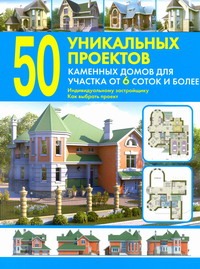 50 уникальных проектов каменных домов для участка от 6 соток и более