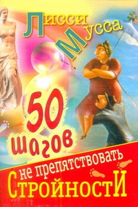 50 шагов к стройности