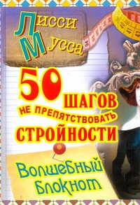 50 шагов не припятствовать стройности. Волшебный блокнот 50 шагов не припятствовать стройности. Волшебный блокнот Лисси Мусса