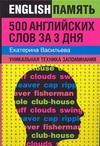 500 английских слов за 3 дня. Уникальная техника запоминания