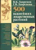 500 важнейших лекарственных растений 500 важнейших лекарственных растений Лавренов В.К.